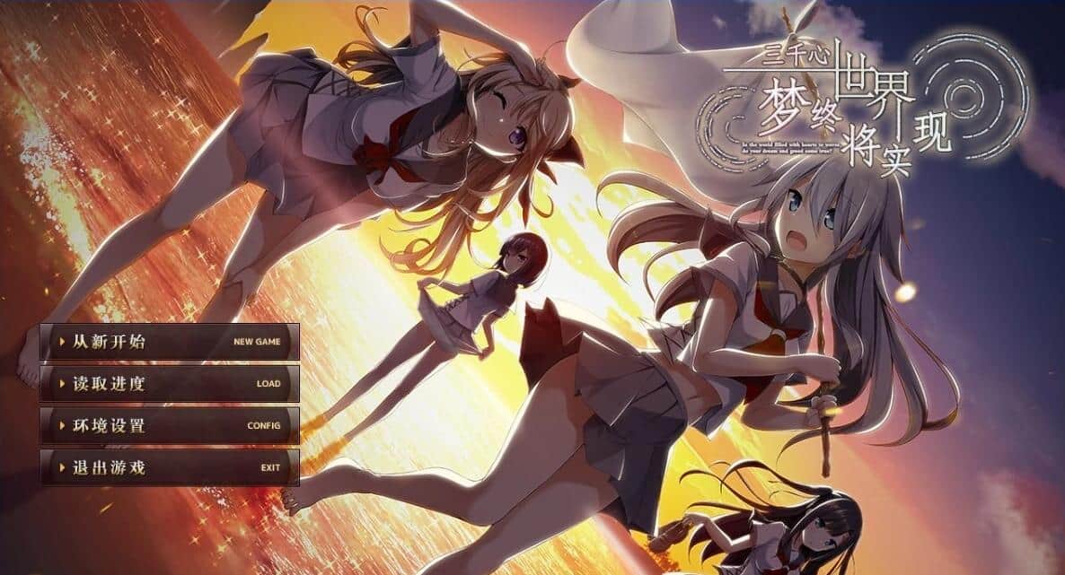 【PC/2D/GAL/汉化】三千心世界，梦想将成真 精翻汉化版+存档+攻略【2.2G】