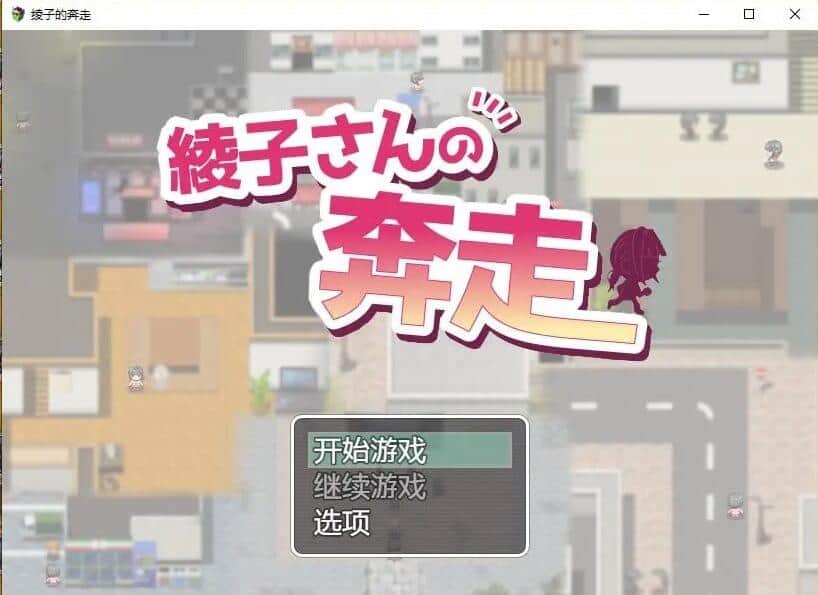 【SD/日系RPG/2D/汉化】绫子的奔走汉化版【PC+安卓/2G】