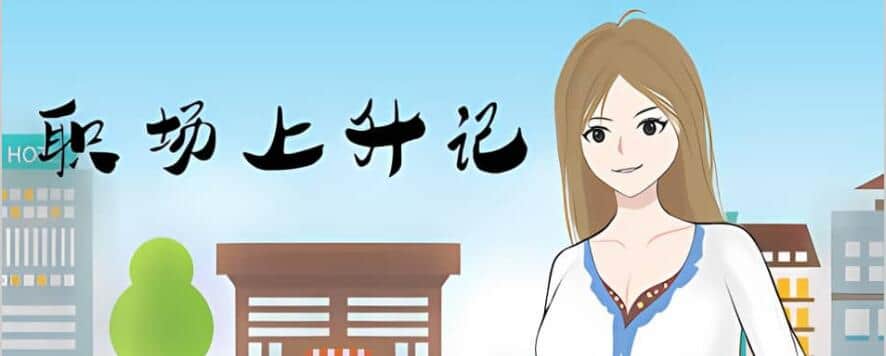 【PC/RPG/汉化】职场上升记 Build.11877226-(STEAM官中+DLC扩展内容+攻略) 中文版【1.14G】
