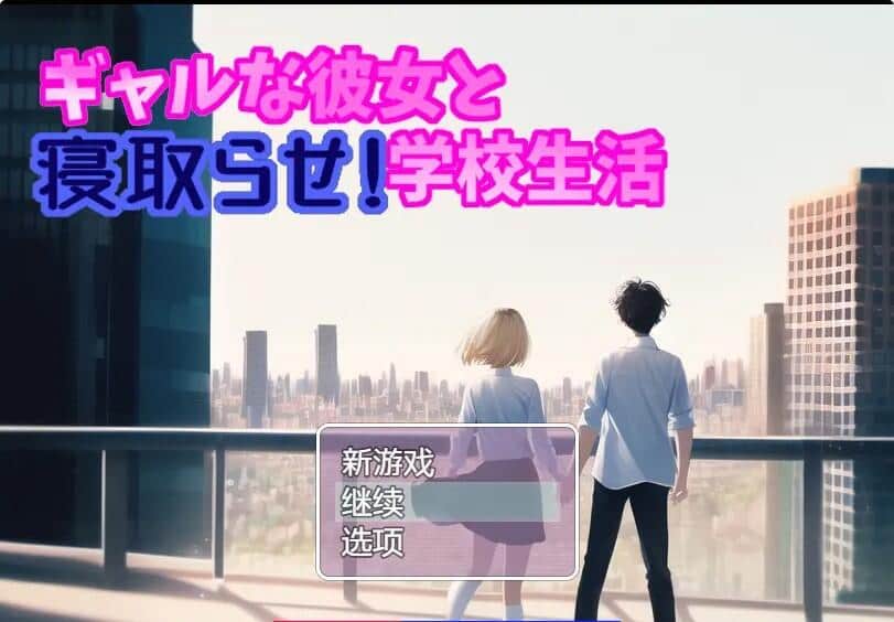 【SD/日系RPG/GPT3.5汉化/2D】女友的校园生活2.01汉化版【PC+安卓/1.5G】