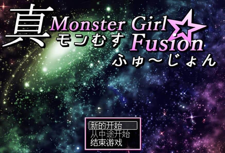 【PC/2D/RPG/中文】真魔物娘融合 精翻汉化版【3.6G】