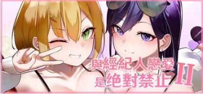 【PC/2D/SLG/中文】恋与经纪人2 Build.12011182 STEAM官方中文版+DLC【3.7G】