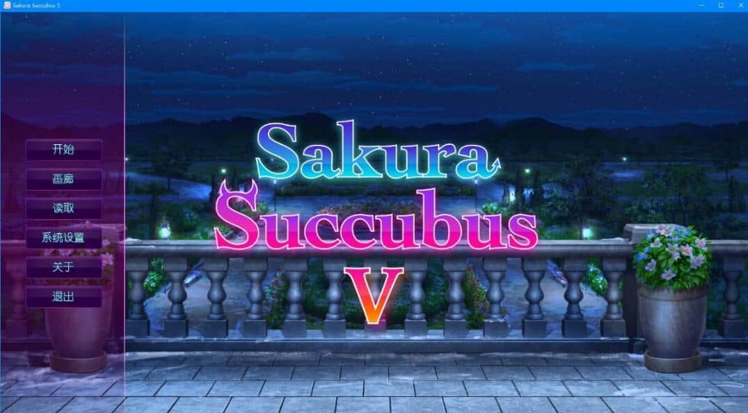 【PC/2D/SLG/中文】樱花魅魔5 Sakura Succubus 5 V1.0 STEAM官方中文版+DLC【430M】