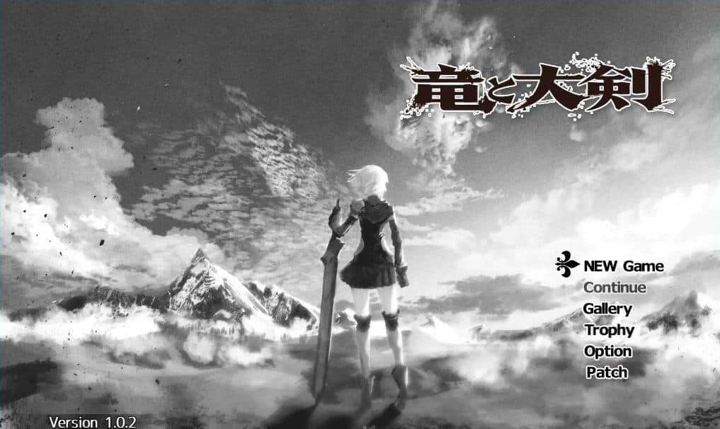 【电脑/RPG】龙与大剑：竜と大剣 Ver1.1.0 - AI精翻汉化版