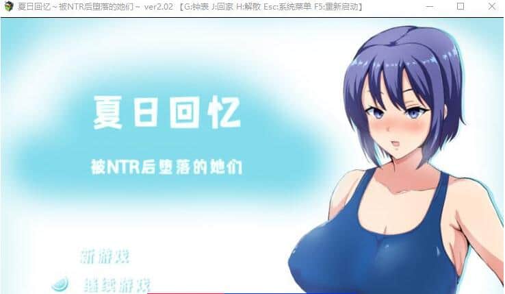 【SD/2D/RPG/中文】夏日回忆~被NTR后堕落的她们 V2.02 双端官方中文版【1.7G】