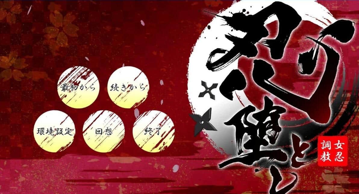 【PC/2D/大型SLG/日文】女忍者堕落L:忍堕とし V1.3 日文完全版+存档【11G】