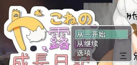 【PC/2D/RPG/汉化】露出成长日记~Fox Exhibitionism AI精翻汉化版【2G】