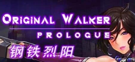 【双端/RPG】钢铁烈阳 OriginalWalker：Prologue