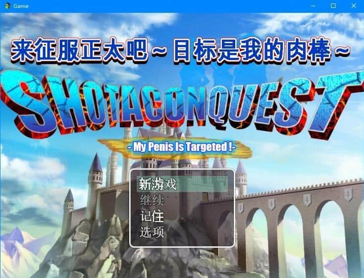 【PC/2D/RPG/中文】来征服正太吧 官方中文版【580M】