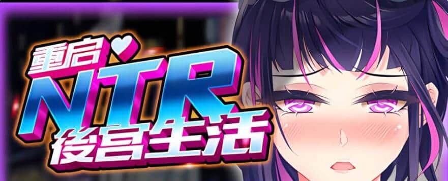 【SD/2D/SLG/中文】重启的NTR后宫生活 V1.5 双端STEAM官方中文步兵版【2.6G】