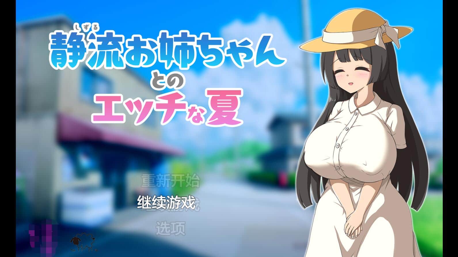 【PC/2D/RPG/汉化】与静流姐姐的性感夏日 静流お姉ちゃんとのエッチな夏1.0 XY汉化作弊版【700M】