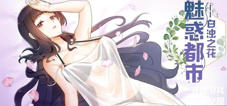 【PC/2D/RPG/中文/步兵】魅惑都市：白浊之花 Ver0.415 官中版【740M】