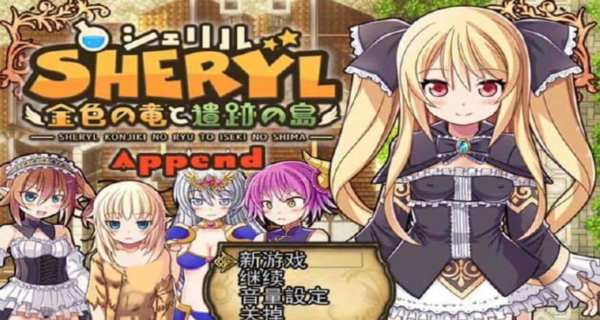 【PC/2D/PRG/云汉】雪莉~金色之龙与遗迹之岛/シェリル～金色の竜と遺跡の島～ V1.9+Append 云翻汉化版+全回想 更新DLC【2.3G】