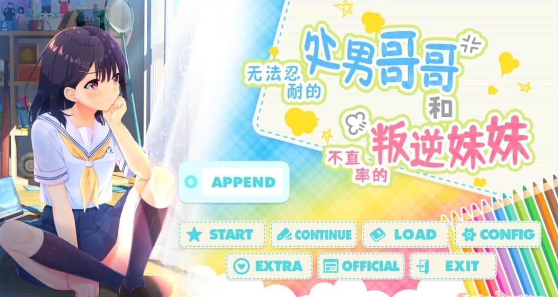 【电脑/ADV】无法忍耐的处男哥哥和不直率的叛逆妹妹 - 官中+APPEND1-5+全CG存档+更新
