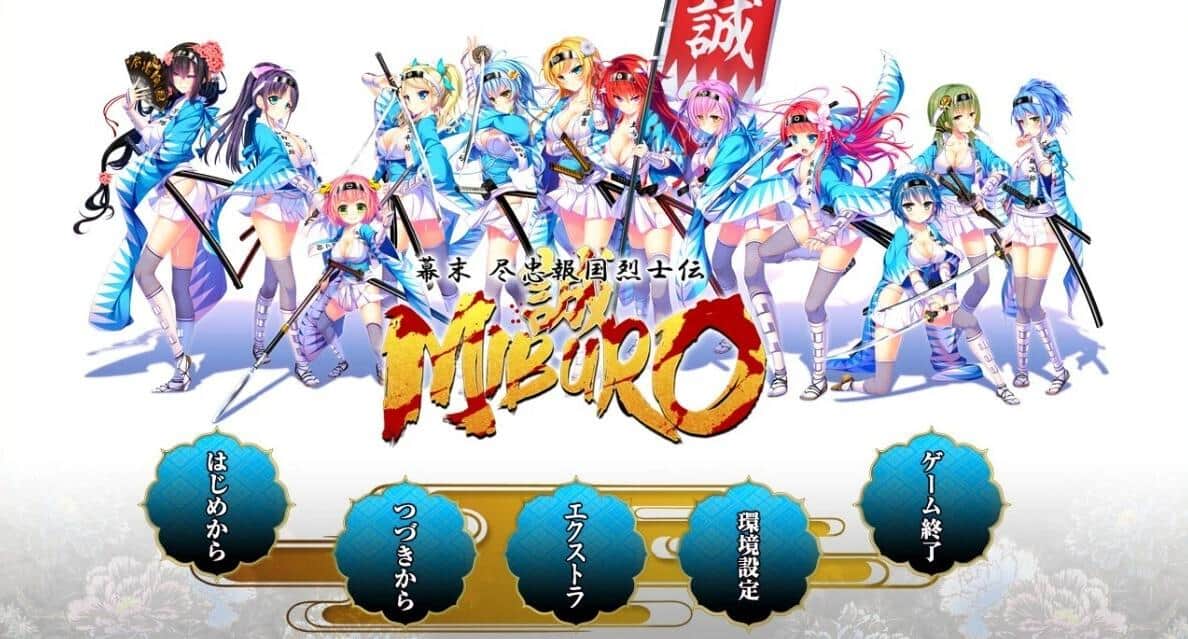 【PC/2D/GAL/汉化】幕末-尽忠報国烈士伝 MIBURO AI汉化版【5.3G】