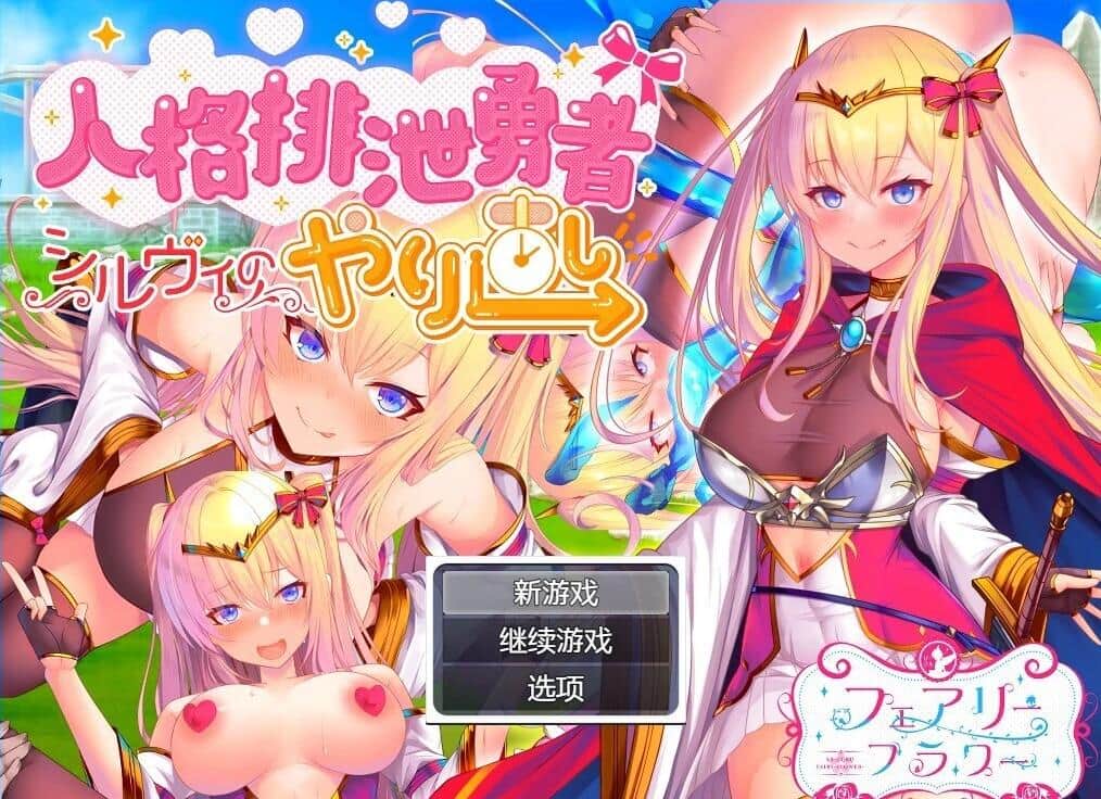 【PC/2D/RPG/汉化】勇者希尔薇的重新开始 云翻汉化版【1G】