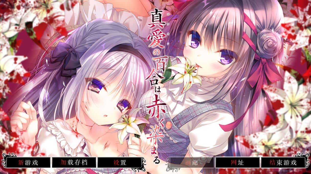 【PC/2D/GAL/中文】真爱的百合被染成红色 真愛の百合は赤く染まる精翻汉化版+全CG存档★全CV【4.6G】