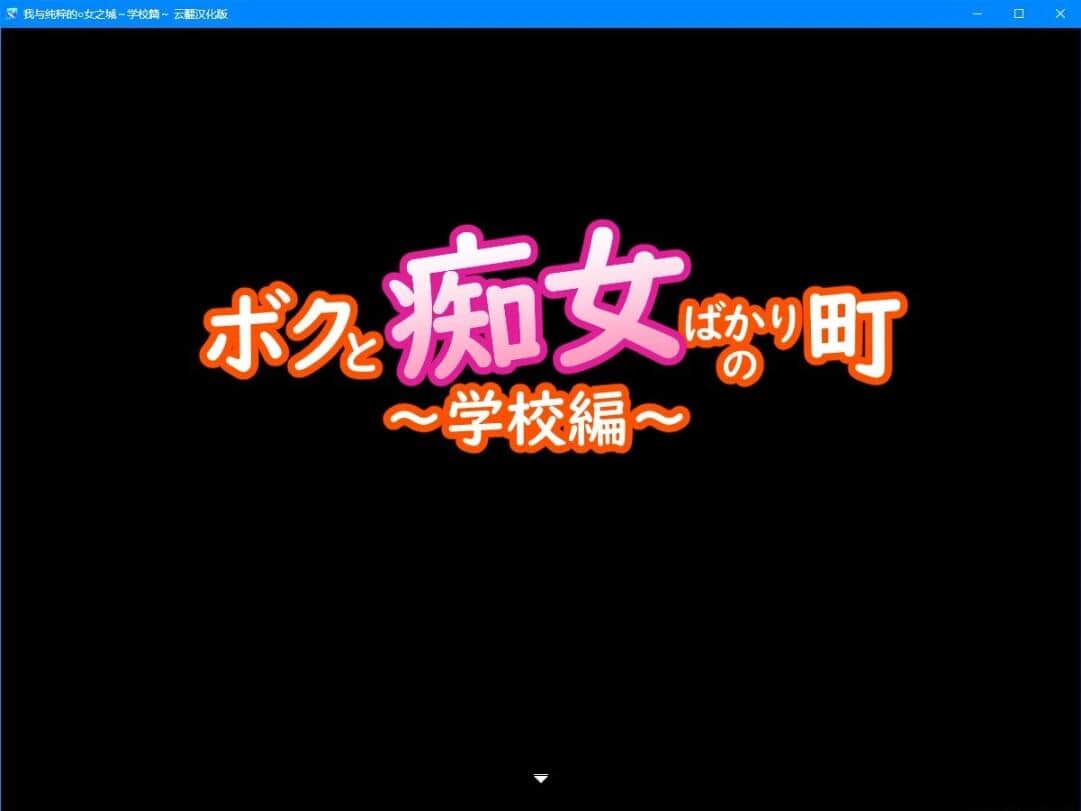 【PC/2D/RPG/汉化】我与纯粹的○女之城～学校篇 云翻汉化版【600M】