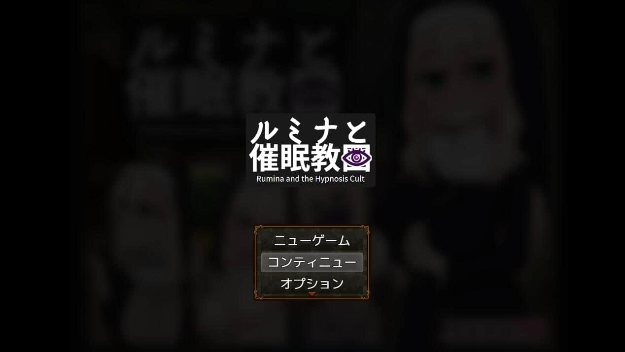 【PC/2D/RPG/汉化】卢米娜修女和C眠教团 AI汉化版【1.1G】