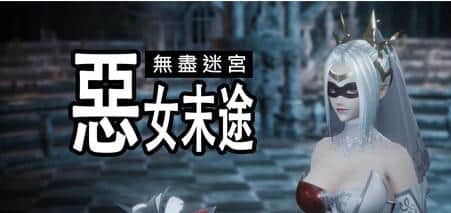 【PC/3D/ACT/中文】无尽迷宫：恶女末途 V1.0.4 STEAM官方中文版+DLC【4.3G】