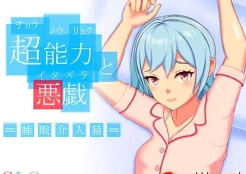 【PC/2D/SLG/中文】超能力恶作剧 DL官方中文版【170M】