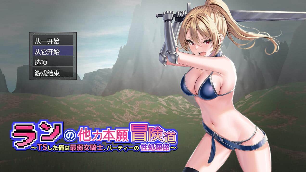 【PC/2D/RPG/中文】小兰的异世界冒险~我是最弱的TS女骑士Ver1.01云翻汉化版【3.5G】