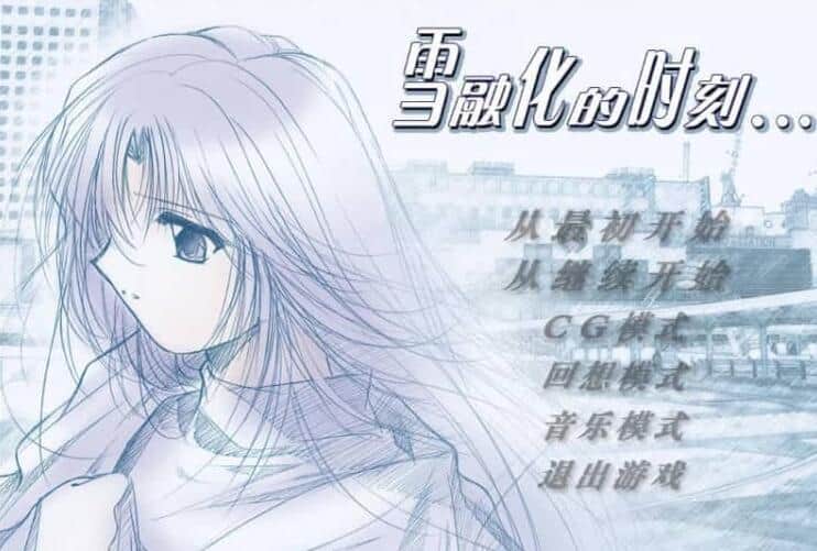 【PC/2D/GAL/中文】雪融化的时刻 汉化版+全CG回想【600M】