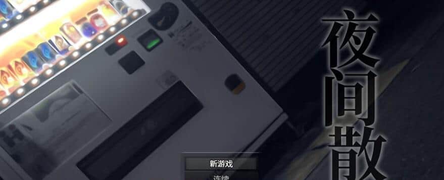 【电脑/RPG】夜间散步  夜歩き v1.03 - AI汉化版+DLC -Live2D