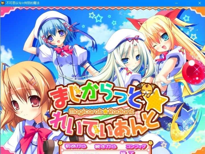 【PC/2D/GAL/汉化】不可思议与☆绚丽的魔法 云翻汉化版+存档+特典CD【3.7G】