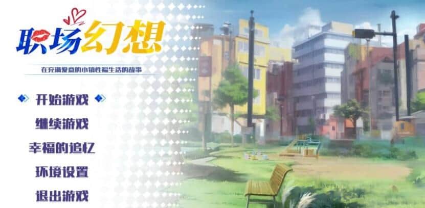 【电脑/SLG】职场幻想 在充满爱意的小镇性福生活的故事   Workplace Fantasy  v1.3.1 官方中文版+DLC