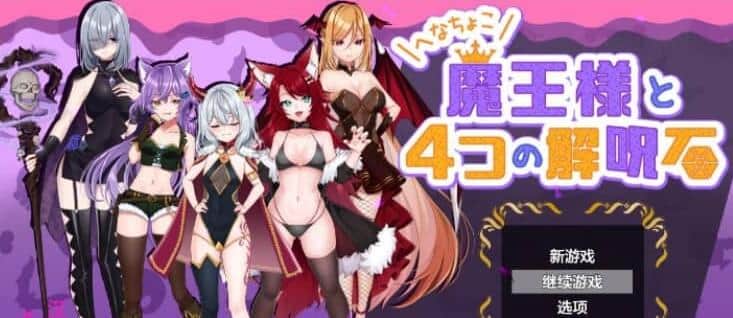 【PC/日系RPG/AIGPT汉化】落魄魔王大人与四块解咒石1.0 XY版【800M】