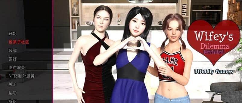 【SD/沙盒SLG/汉化/3D】妻子的困境重温 重温妻子的困境 Wifey’s Dilemma Revisited v0.48 PC+安卓汉化版 【4G】