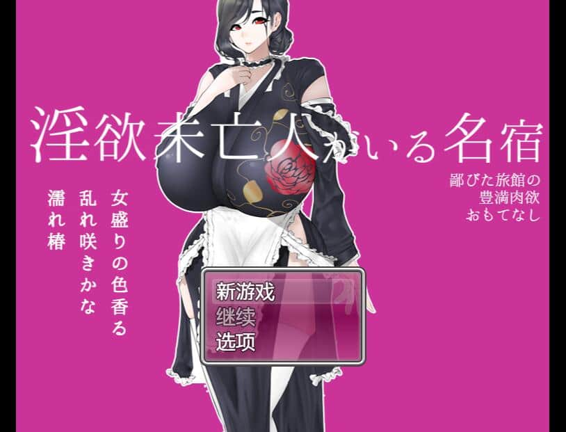 【SD/2D/RPG/中文】寡妇的偏远客栈与丰盛肉意款待1.0 PC+安卓汉化版【1.1G】