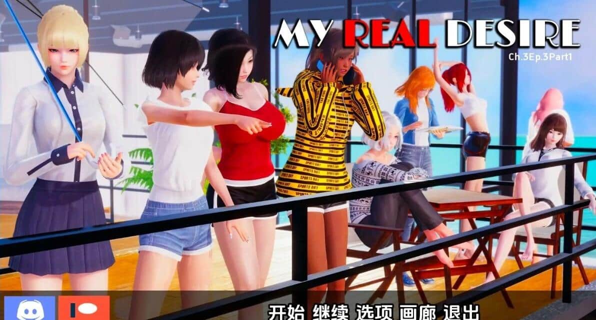 【SD/国风SLG/汉化/动态】我真正的愿望 真实情欲 真实情殇 My Real Desire [Ch.3 Ep.4.2] PC+安卓汉化版【6.2G】