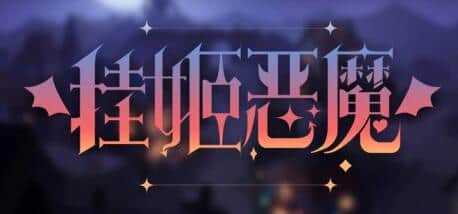 【PC/2D/SLG/中文】挂姬恶魔 V230708 STEAM官方中文版+全DLC【660M】