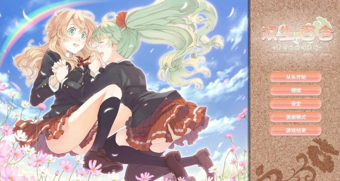 【PC/2D/GAL/汉化】双生百合~要对妈妈保密哦~ 精翻汉化版【800M】