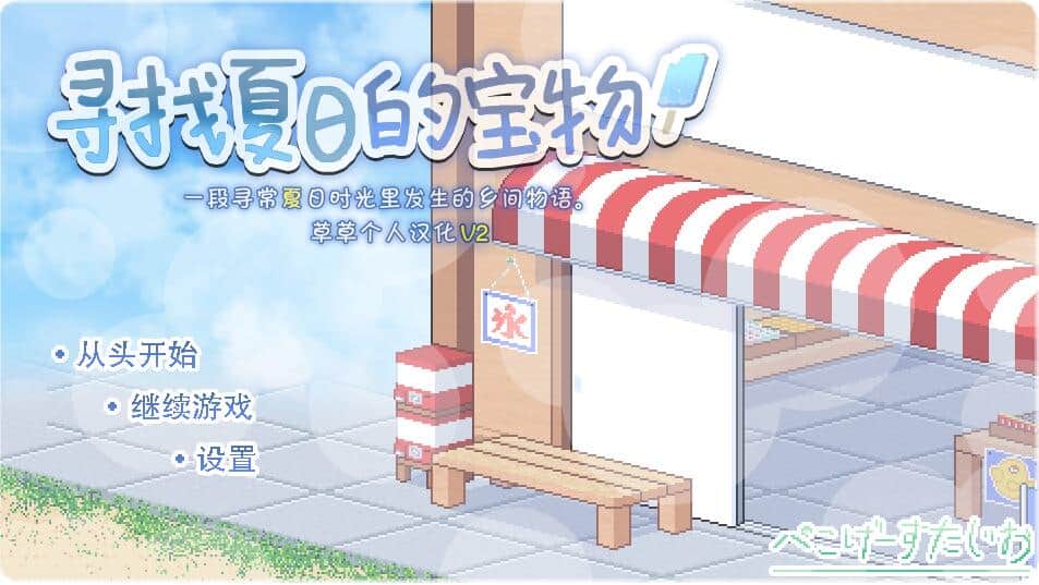 【SD/极品像素RPG/汉化/全动态】寻找夏日的宝物 なつのさがしもの秘宝 Ver1.04 V2 PC+安卓汉化版+全CG回想【更新/自由探索/1.2G】