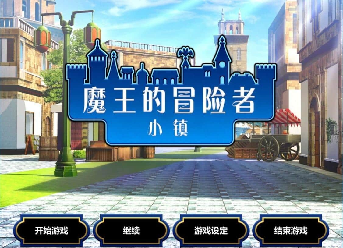 【PC/爆款经营SLG/中文】魔王的冒险者小镇：全DLC 官方中文步兵版+存档【高能エロ/3.6G】