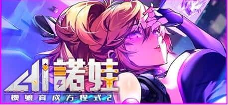 【PC/2D/SLG/中文】AI诺娃-机娘育成方程式2 Build.11074523-1.7.1 STEAM官中版【3G】