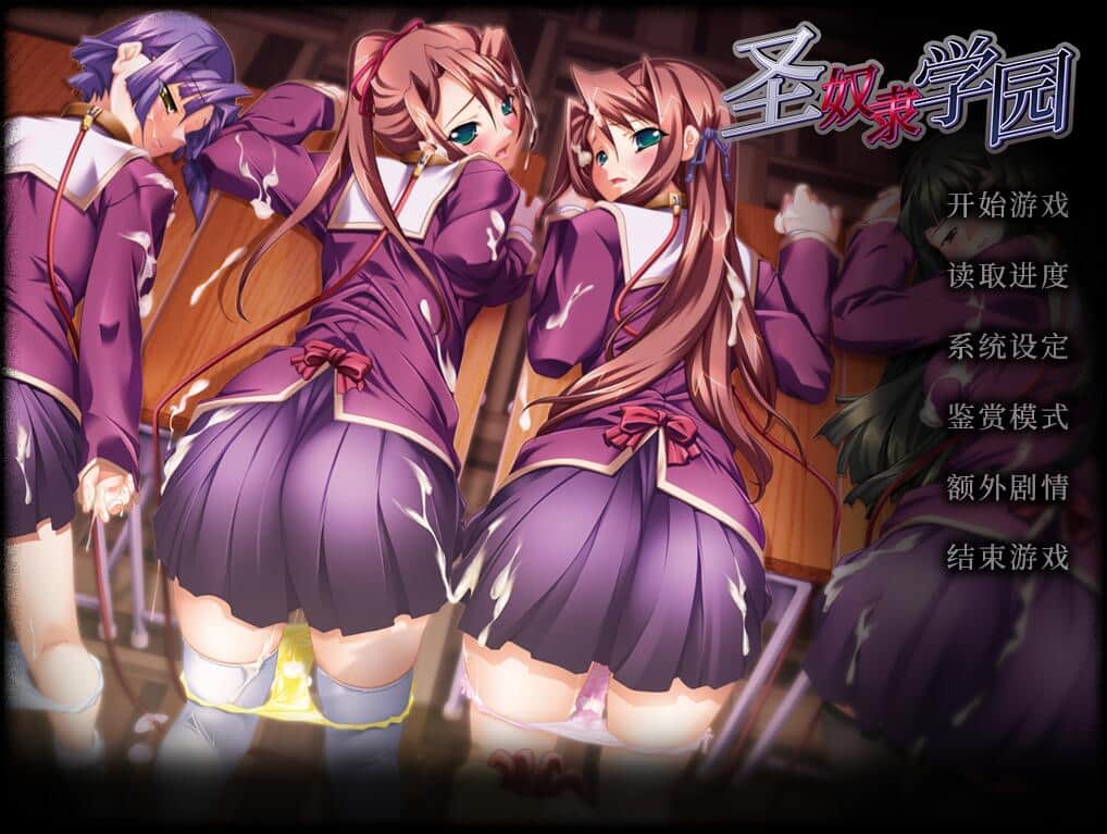 【PC/2D/超级拔作ADV/汉化】圣奴隶学园/聖奴隷学園 官方中文版【1.6G】