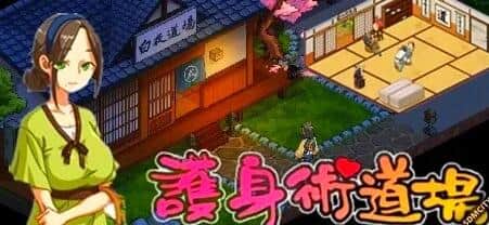 【PC/2D/爆款SLG/中文/动态】护身术道场的秘密课程/護身術道場 秘密のNTRレッスン V1.9.3.01.03 新年版 葵DLC更新+全CG存档【2.5G】