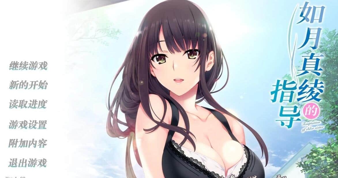 【SD/2D/GAL/汉化】如月真绫的指导  精翻汉化版+攻略+存档【1.3G】