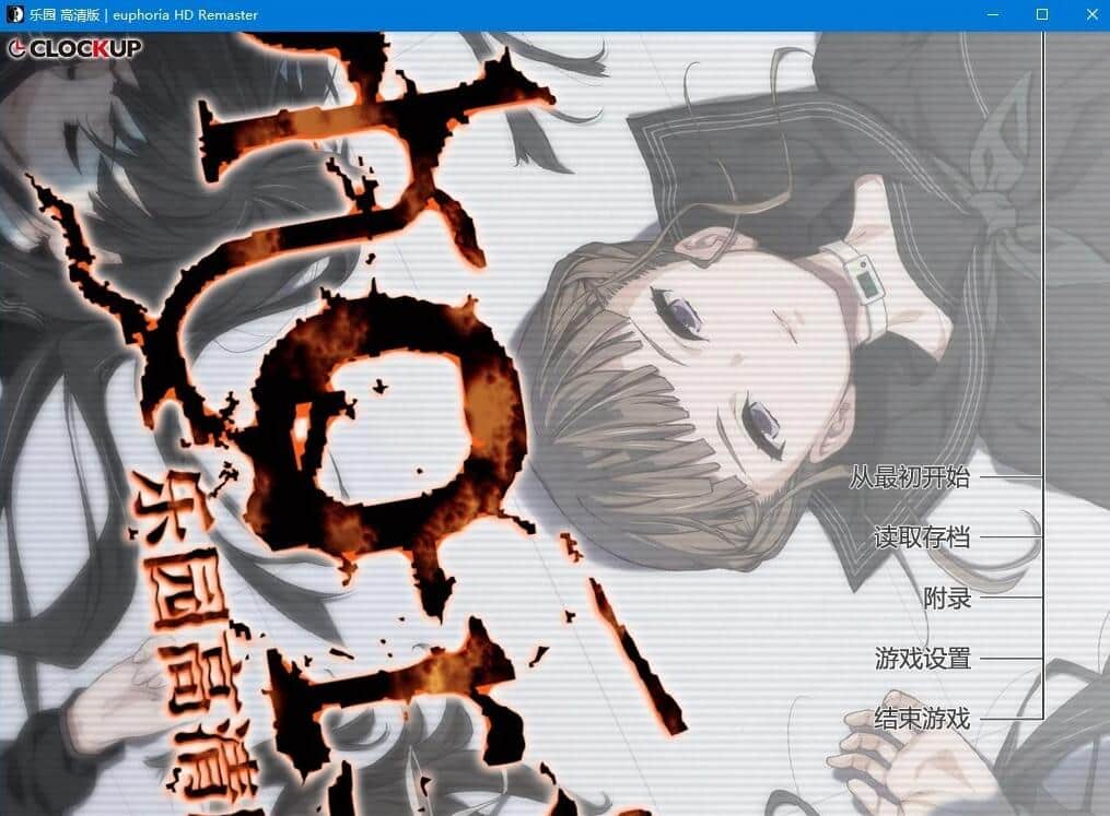 【PC/2D/GAL/汉化】乐园之扉 Euphoria 高清HD重置汉化步兵版+魔改版【6.7G】
