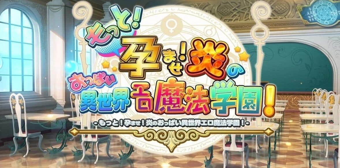 【电脑/ADV】爆炎之孕！欧派异世界エロ魔法学园 - 官中替换+DLCAI汉化版+全CG存档