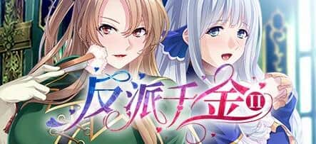 【电脑/ADV】反派千金2：逆转下克上條教计划 Ver1.15 - 官方中文版