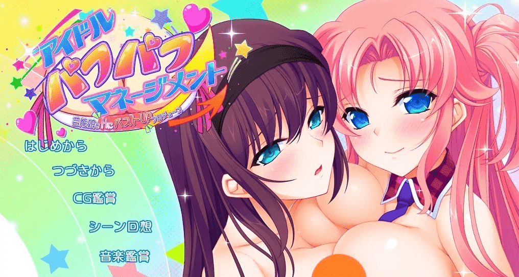 【PC/2D/GAL/汉化】偶像噗噗管理，制作性感女孩的胸部UP计划 AI汉化版【2.2G】