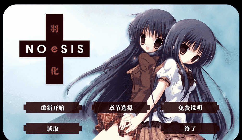 【PC/2D/GAL/中文】NOeSIS02_羽化 官方中文版【190M】