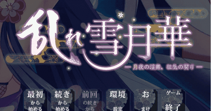 【PC/2D/GAL/恋爱/汉化】乱雪月华 1+2 精翻汉化硬盘版【5.4G】