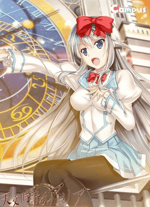 【PC/2D/GAL/汉化/纯爱】天文钟里的亚莉亚 精翻汉化版＋全CG存档【700M】