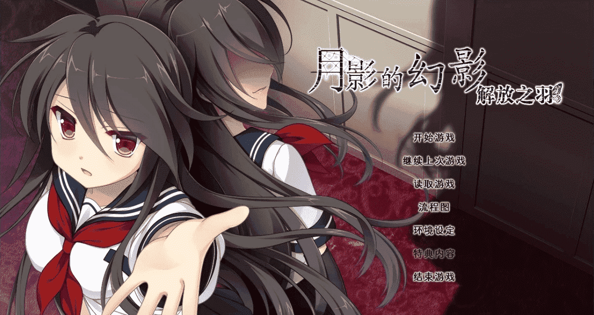 【PC/2D/GAL/汉化】月影的幻影 -解放之羽 精翻汉化版【1.9G】